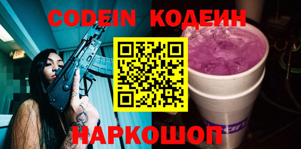 Codein напиток Lean (лин)  Кодеин Purple Drank  Новозыбков  Вход с VPN 